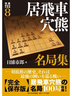 cover image of 将棋戦型別名局集８　居飛車穴熊名局集